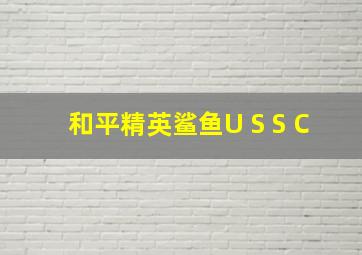 和平精英鲨鱼U S S C